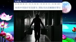 83名中共医疗官员落马 国际关注活摘器官罪行 2022.09.09