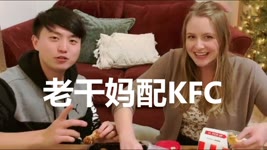 Eng)老干妈配肯德基好吃KFC with Chinese sauces.