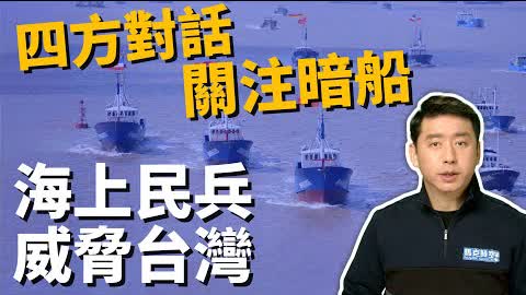 中國海上民兵會包圍台灣嗎? 美國如何對抗「小藍人」? | 四方安全對話 | 中國漁船 | 南海 | 台海 | 武力犯台 | 武統 | 馬克時空 第154期