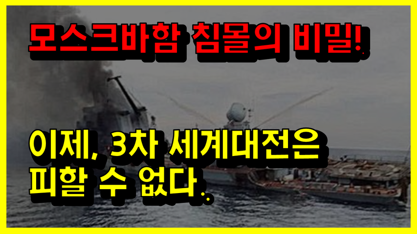 [#593] 모스크바함 침몰의 비밀! -이제, 3차 세계대전은 피할 수 없다.
