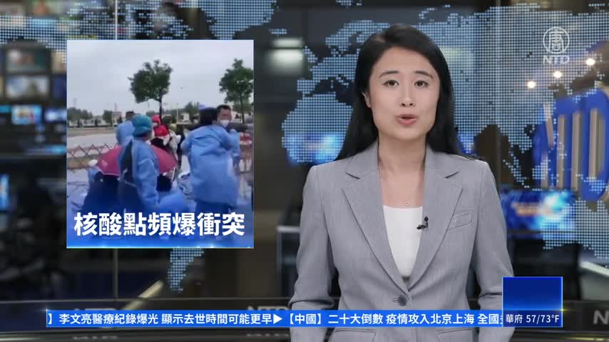 中國新聞快報：極端封控惹民怨 中國多地核酸檢測點爆衝突｜#新唐人新聞