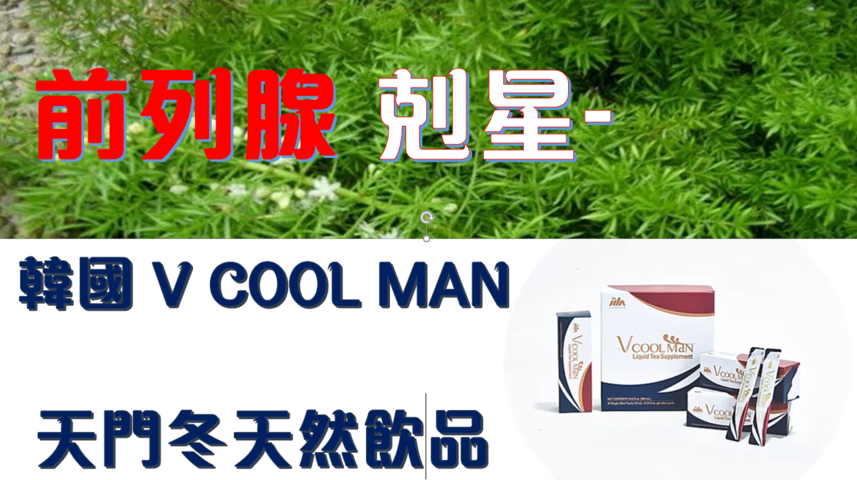 前列腺疾病的剋星, 韓國 V COOL MAN 天門冬秘方 飲品  