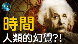 牛頓、亞里士多德解不開的謎團！愛因斯坦：時間是人類的幻覺。震驚世界的原子鐘實驗、NASA太空中的人體實驗揭時間之謎！| #未解之謎 扶搖