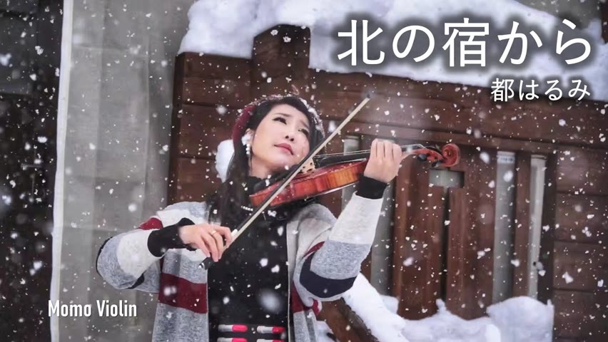 北の宿から - 都はるみ/鄧麗君 バイオリン(Violin Cover by Momo) 歌詞付き