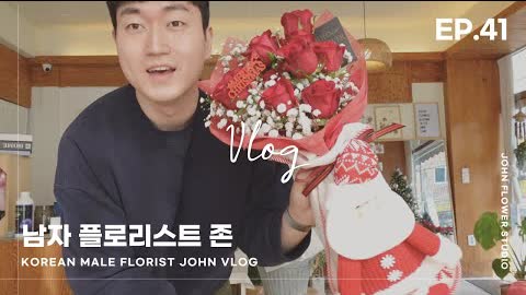 [#41 남자플로리스트 브이로그] 크리스마스 꽃다발/ 꽃강아지 / Korean Male Florist VLOG