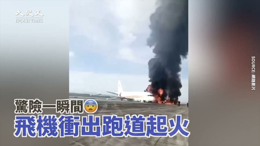 【焦點】重慶西藏航空客機 航班衝出跑道起火🔥   | 台灣大紀元時報