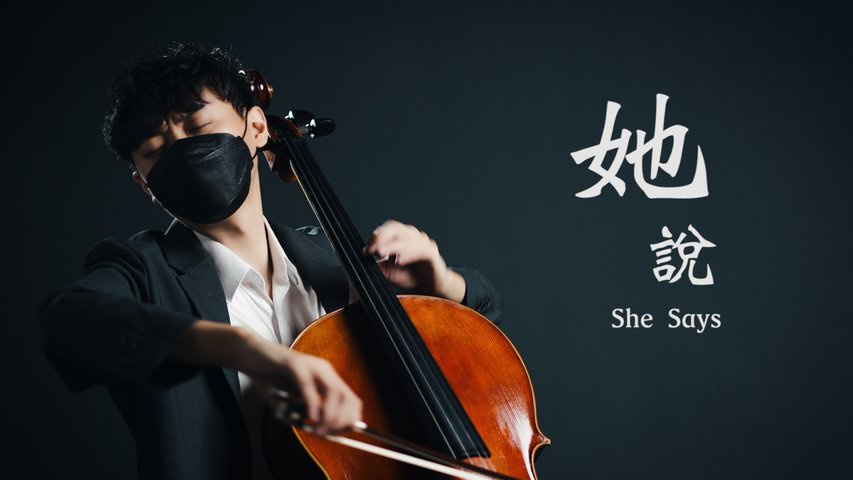 《她說 She Says》林俊傑 JJ Lin 大提琴演奏 Cello cover