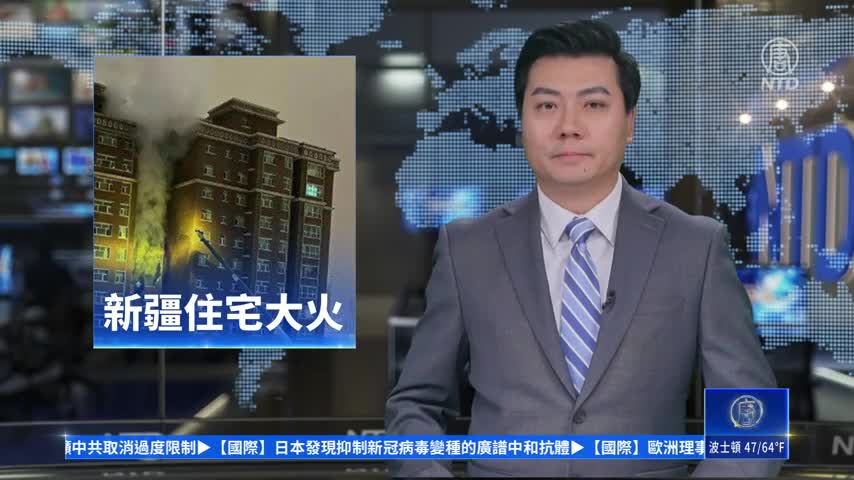 中國新聞快報：新疆住宅起火 封控延誤救援 19人死傷｜ #新唐人新聞