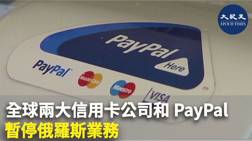 全球兩大信用卡公司和PayPal 暫停俄羅斯業務