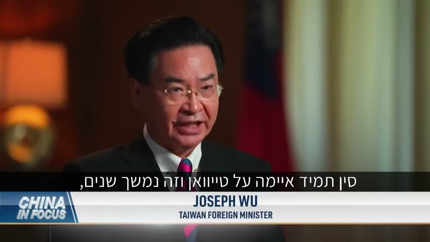 שר החוץ של טייוואן: סין עלולה לפתוח במלחמה