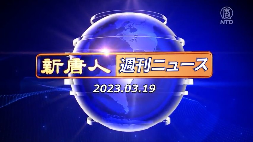 NTD週刊ニュース 2023.03.19
