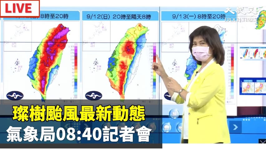 【9/12 直播】璨樹颱風最新動態 氣象局08:40記者會  | 台灣大紀元時報