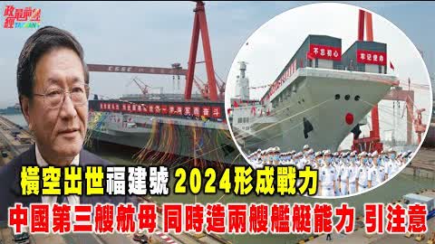 程曉農0629精華片段:橫空出世福建號 2024形成戰力。中國第三號航母 同時造兩艘艦艇能力引注意。