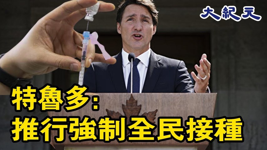 加拿大自由黨領袖特魯多週三（8月18日）表示，一旦自由黨再次當選，會採取更嚴格的防疫措施，不允許拒絕打COVID-19疫苗的人乘坐國內航班或跨省火車#大紀元