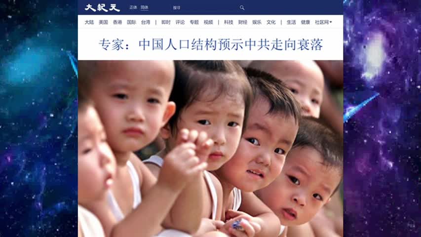 专家：中国人口结构预示中共走向衰落 2022.08.15