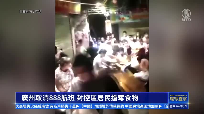 廣州取消888航班 封控區居民搶奪食物