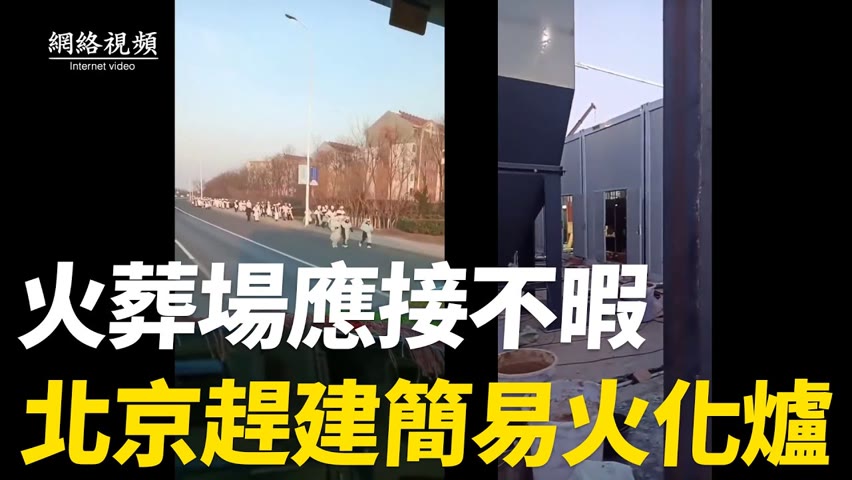 【 #網絡視頻 】視頻顯示，北京市開始趕工期建簡易燒遺體的爐子；某地馬路邊，都是披麻帶孝的居民。| #大紀元新聞網