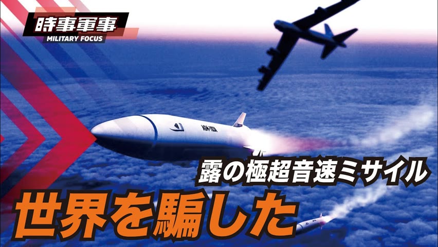 【時事軍事】極超音速弾道ミサイルは目新しくない。極超音速巡航ミサイルには中露はまだ手をつけてない。
