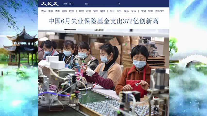 中国6月失业保险基金支出372亿创新高 2022.08.23