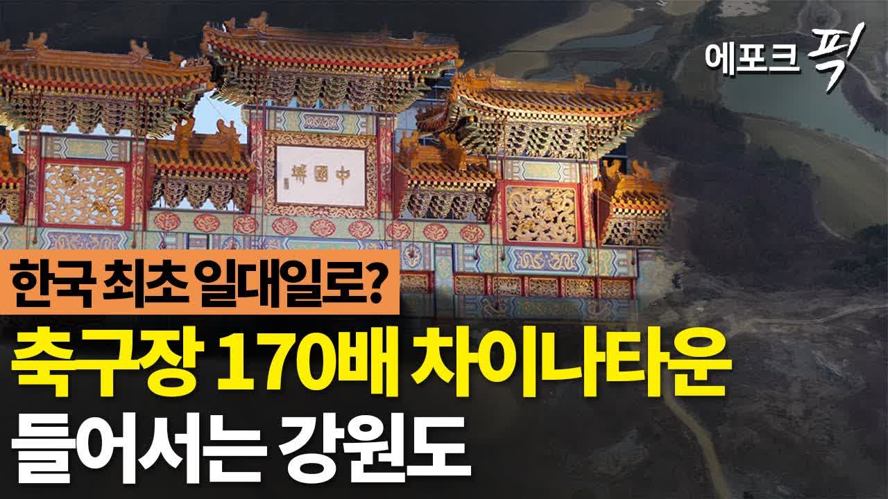 [에포크픽] 한국 최초의 일대일로? 강원도에 들어서는 축구장 170배 규모 차이나타운