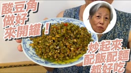 培仁蔬食媽媽-醃好的長豇豆來開罐，炒好拌麵拌飯超好吃