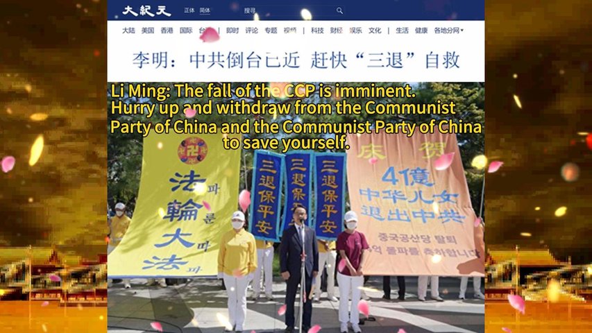 李明：中共倒台已近 赶快“三退”自救 Li Ming: The fall of the CCP is imminent. Hurry up and withdraw from the Communist Party of China and the Communist Party of China to save yourself. 2022.09.22