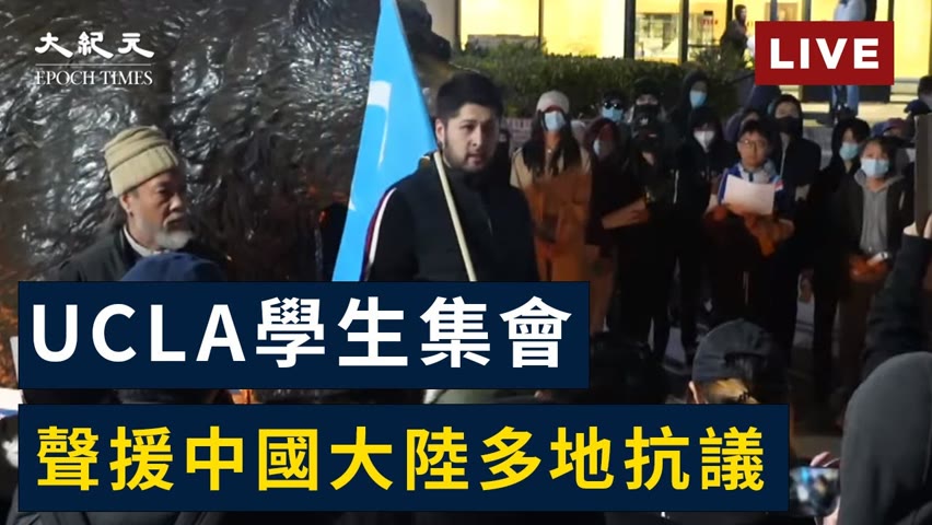 【12/2重點轉播】UCLA學生集會 聲援中國大陸多地抗議 | 台灣大紀元時報 2022-12-01 23:04