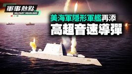 美海軍隱形軍艦再添高超音速導彈 國語