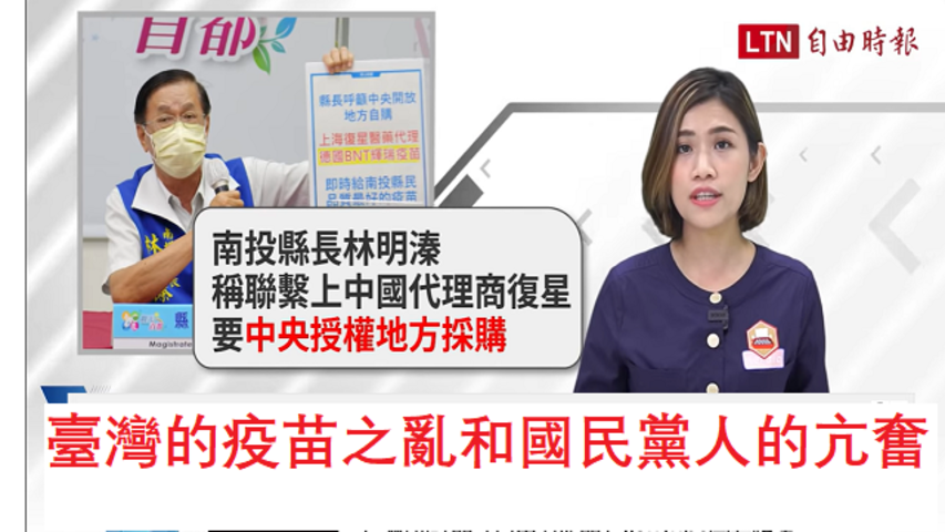 台灣疫苗之亂與國民党人的莫名的亢奮