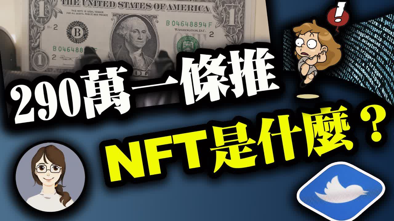 一個推文可以賣到290萬美金的NFT是什麼？NFT的熱門領域有哪些？面臨的挑戰？【科技新創:產業報告】