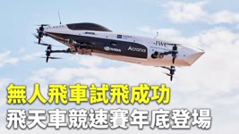 無人飛車試飛成功 飛天車競速賽年底登場 - 國際新聞 - 新唐人亞太電視台