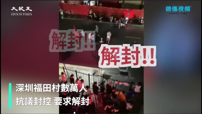 【焦點】深圳福田村🎯數萬人抗議封控💪💪  | 台灣大紀元時報