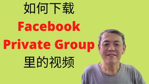 如何下载Facebook脸书里Private Group的视频/影片 如何下载脸书视频 | How to download Video from Facebook Private Group