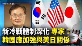 新冷戰體制深化 專家：韓國應加強與美日關係｜新聞精選｜20221011