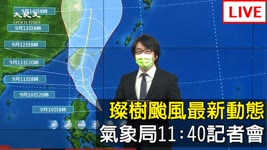 【9/10 直播】璨樹颱風最新動態 氣象局11:40記者會  | 台灣大紀元時報