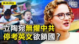 立陶宛無懼中共，與台灣互設辦事處重大突破，上海小學停英文考試未必是壞事，是閉關鎖國信號嗎？ | 橫河觀點 | 專家評論 2021.08.10