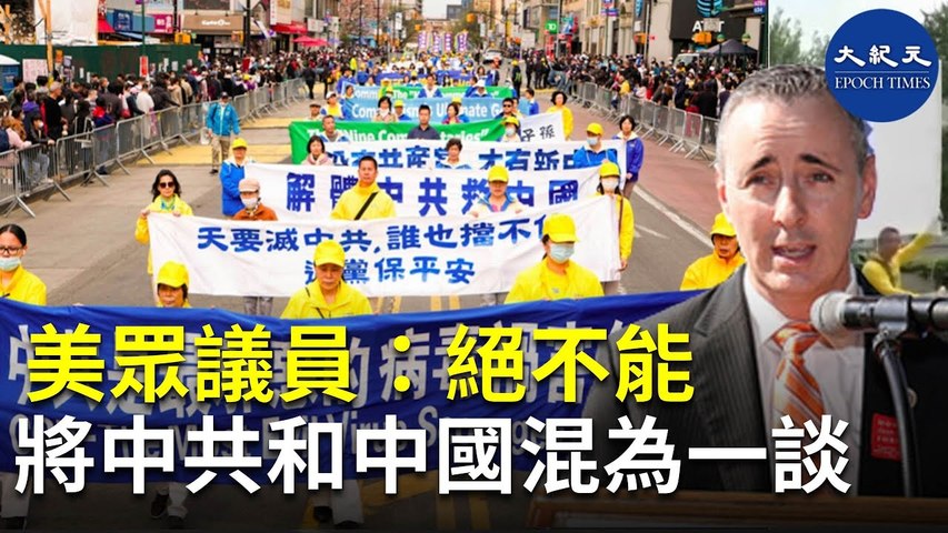 （字幕）截至8月3日，已有超過4億中國人要求退出一個或所有三個黨組織。布萊恩‧菲茨帕特里克表示，美國「絕不能將」統治中國的威權政權與中國人民混為一談| #紀元香港 #EpochNewsHK