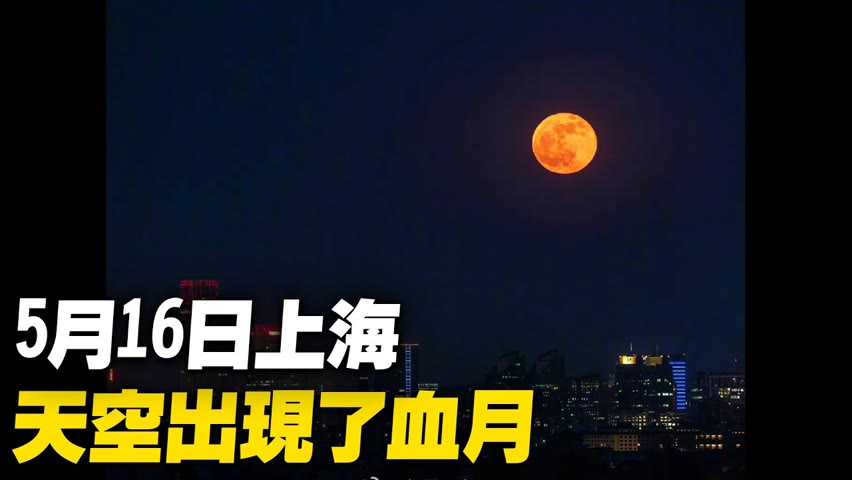 5月16日上海，天空也出現了血月​，很多網友拍攝到，微博熱傳。【 #大陸民生 】| #大紀元新聞網
