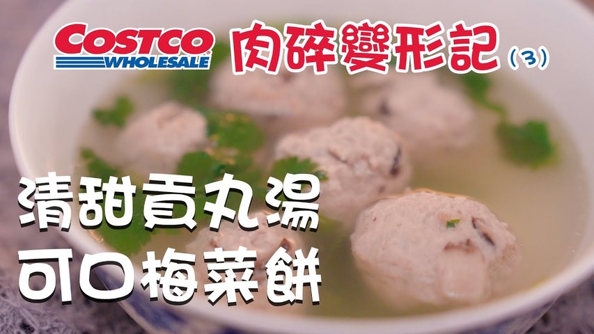 【COSTCO系列】肉碎變形記(3) 下飯梅菜肉餅＆爆汁貢丸