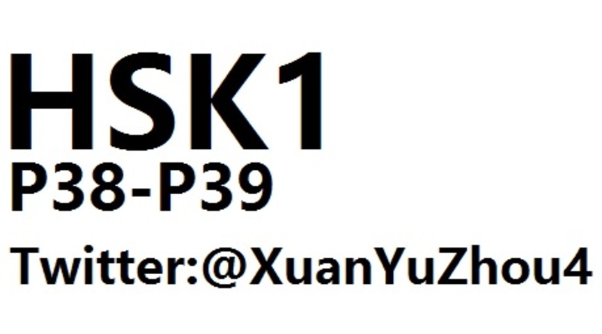 HSK1 P38-P39 汉语水平考试第一级教材第三十八页、第三十九页讲解