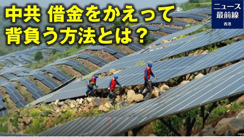 【焦点速達】中国共産党は、余った太陽光発電の設備を、遠隔地に住む農民の貧困解消のために利用しているが、設備設置のための融資を受けた農民は返済ができず、かえって借金が増えてさらに貧しくなっている