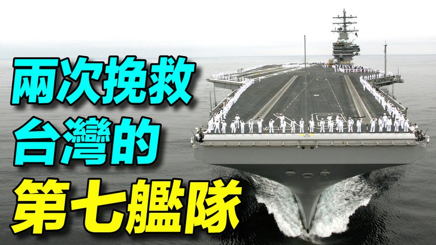  美國第七艦隊有多強大？常駐日本，擁有核動力航母里根號、宙斯盾艦、提康德羅加巡洋艦和伯克級驅逐艦。 | #探索時分