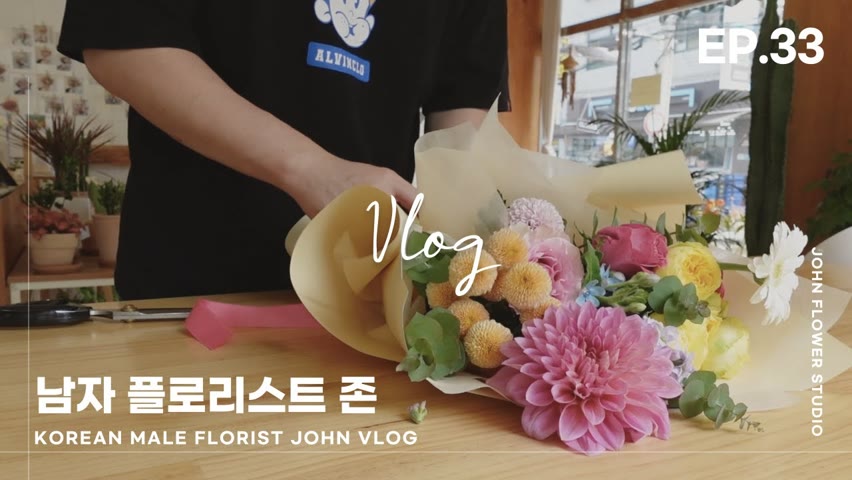 [ENG][#33 남자플로리스트 브이로그] 꽃다발, 반전용돈꽃바구니 만들기 / Korean Male Florist VLOG