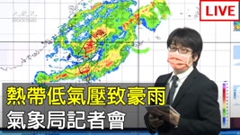 【8/7 直播】熱帶低氣壓加西南季風致豪雨 氣象局說明 | 台灣大紀元時報