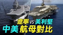 中美航母差距有多大？遼寧號航母 VS 美國美利堅級兩棲攻擊艦 |遼寧號|福建號|中美航母|美利堅級 （上）｜ #探索時分