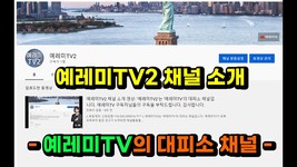 예레미TV2 채널 소개 영상: '예레미TV2'는 '예레미TV'의 대피소 채널입니다. 예레미TV 구독자님들의 구독을 부탁드립니다. 감사합니다.
