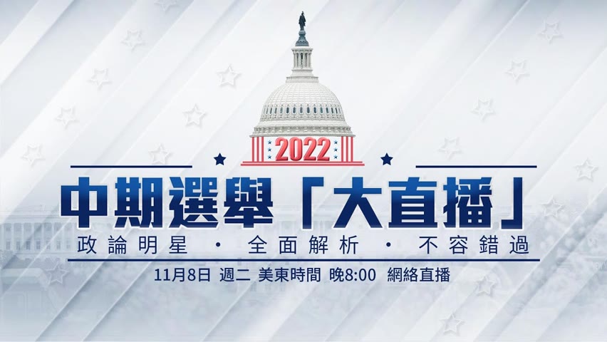 2022年美國中期選舉 全程報導 2022-11-08 21:28