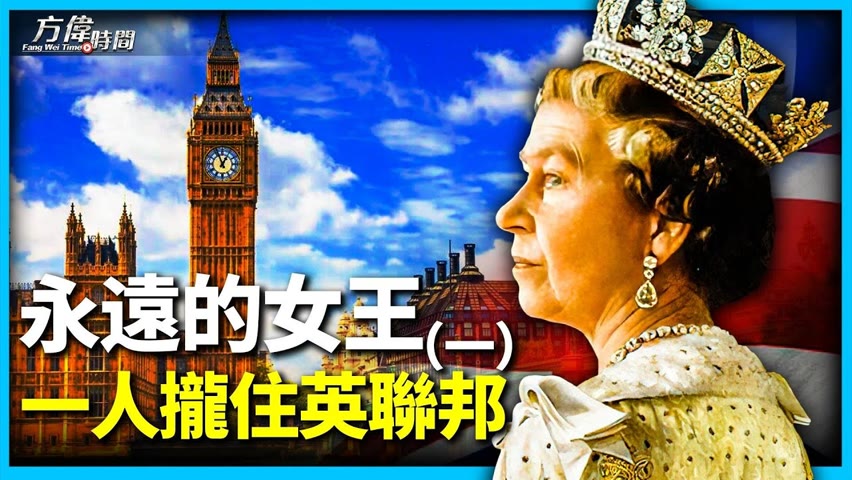 【永远的女王】（1）：70年巨变中的英国女王，如何能维持英联邦【方偉時間-20220909】