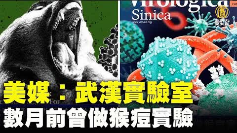美媒：武漢實驗室數月前曾做猴痘實驗｜時代潮流｜20220527