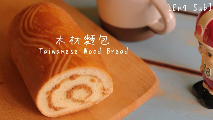 木材麵包做法 (免壓麵機)【麵包做法#6】